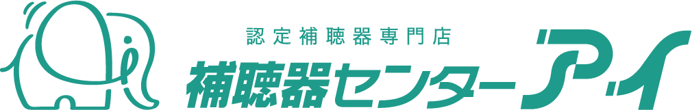 補聴器センターアイ