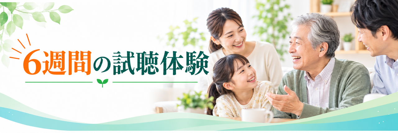 6週間の試聴体験