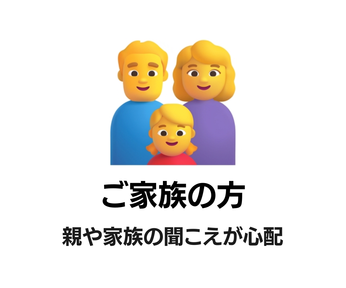 ご家族の方
