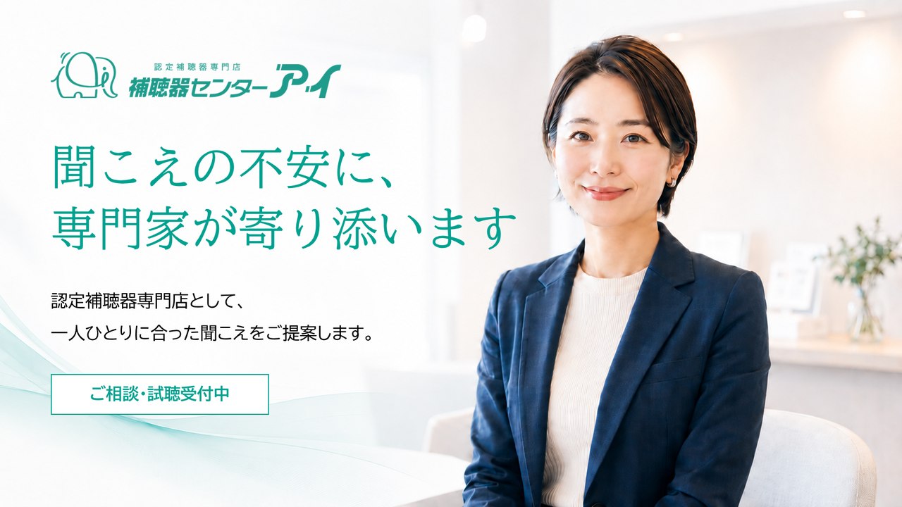 補聴器センターアイ