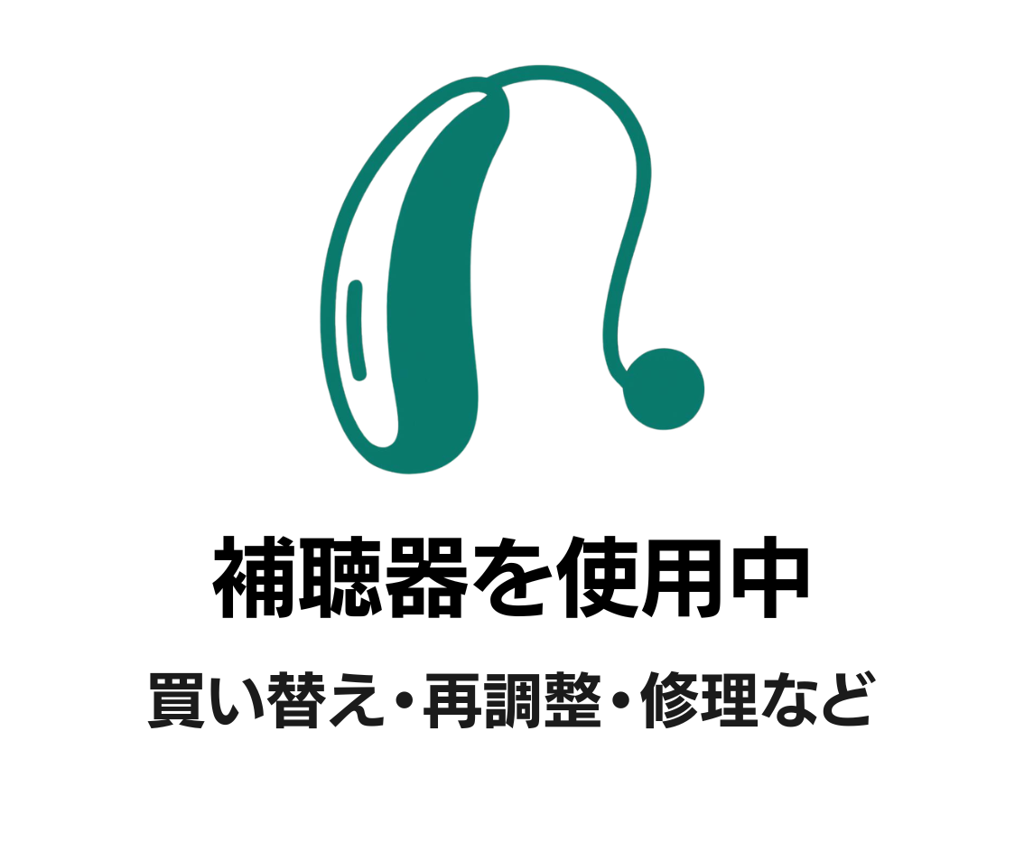 補聴器を使用中